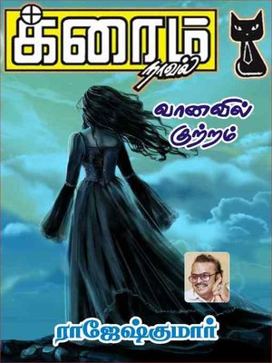 cover image of Vaanavil Kutram